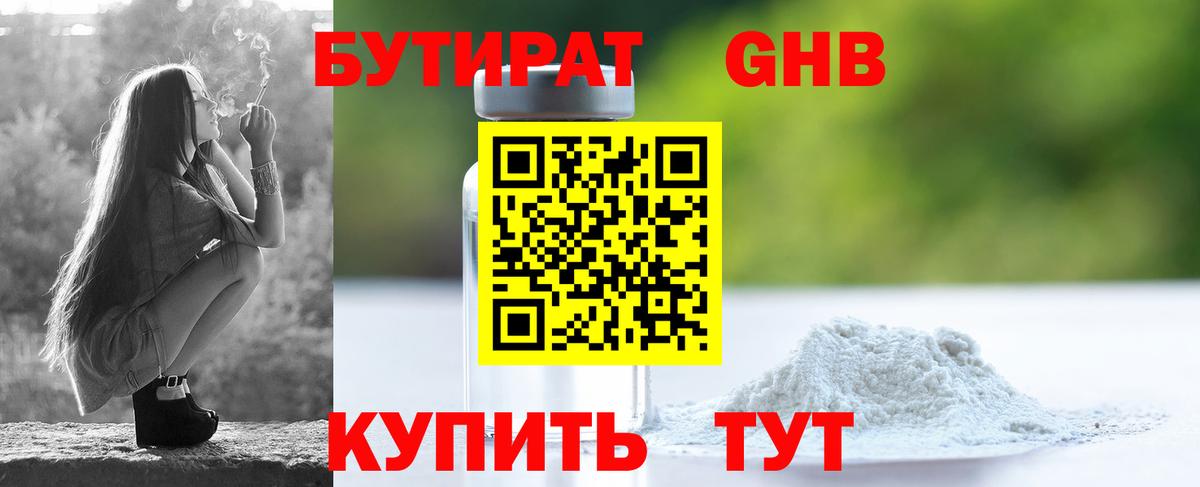 Бутират оксибутират Северск