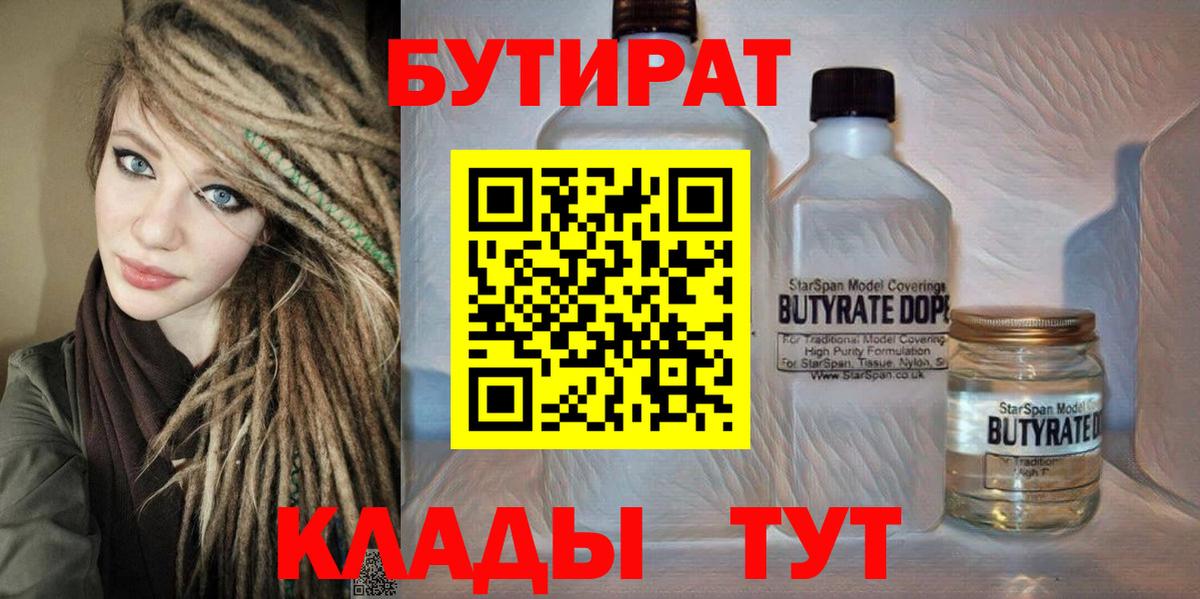 БУТИРАТ бутандиол  Вход с VPN  Северск 