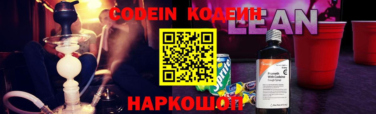 Кодеин Purple Drank Северск